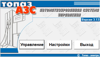 ПО АСУ Топаз АЗС