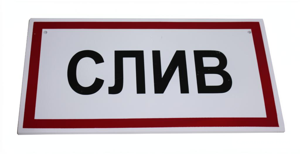 Табличка "Слив"