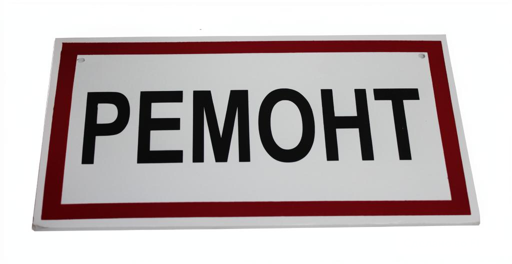 Табличка "Ремонт"