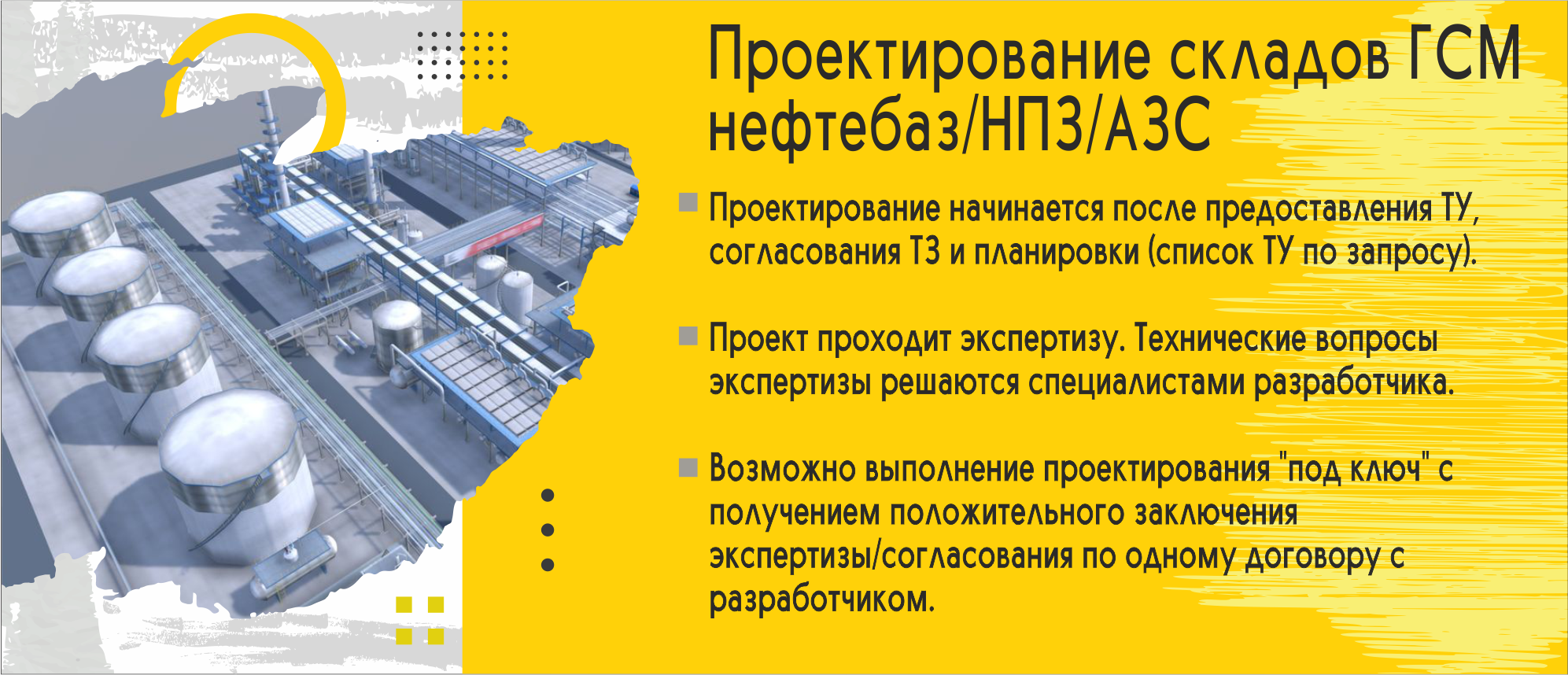 Проектирование АЗС, нефтебаз, складов ГСМ и НПЗ 