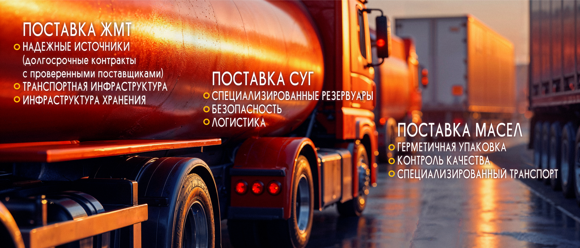 Поставка ЖМТ, СУГ, Масел 