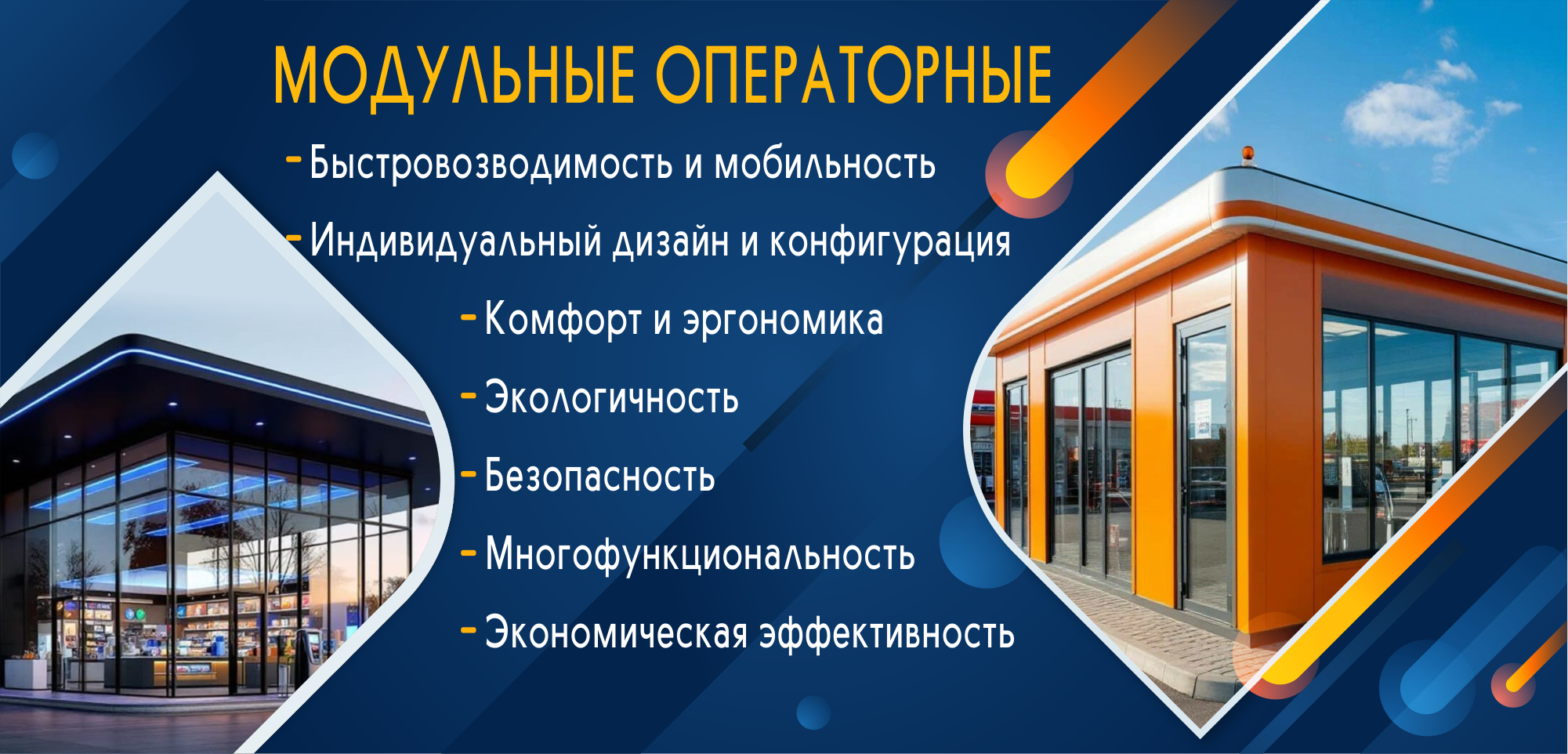 Модульные здания 