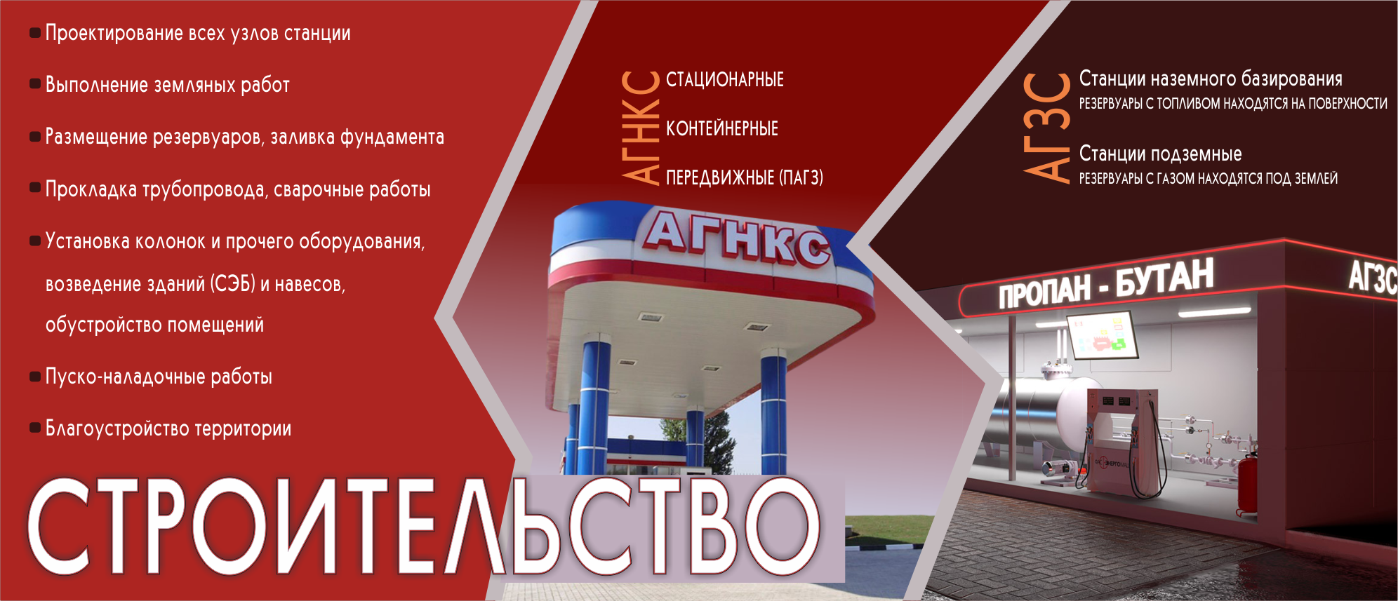 Строительство АГЗС