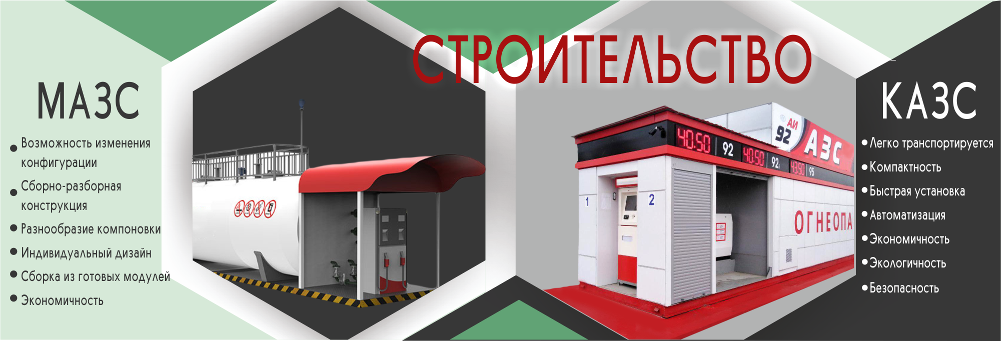 Строительство МАЗС, КАЗС