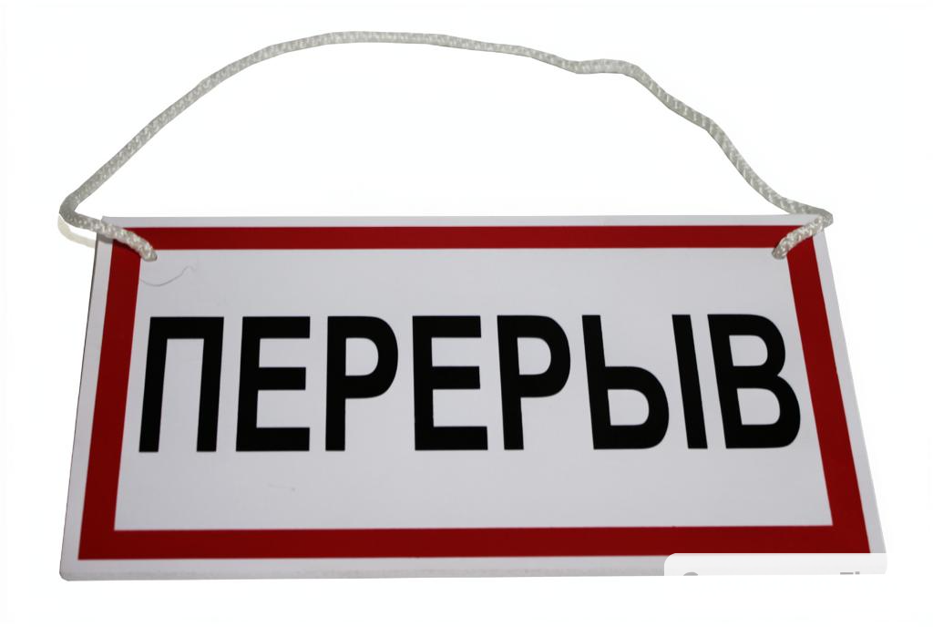 Табличка "Перерыв"